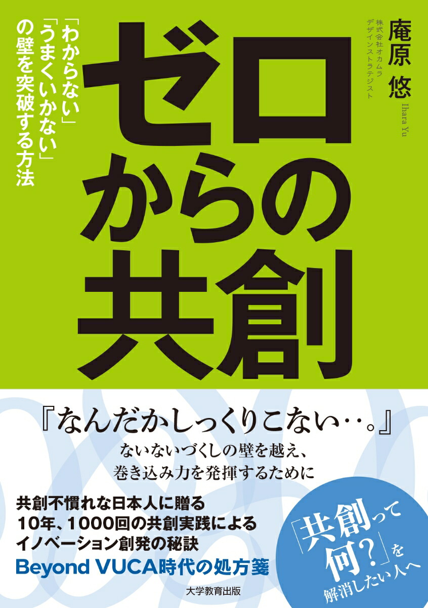 ゼロからの共創「わからない」「うまくいかない」の壁を突破する方法[庵原悠]