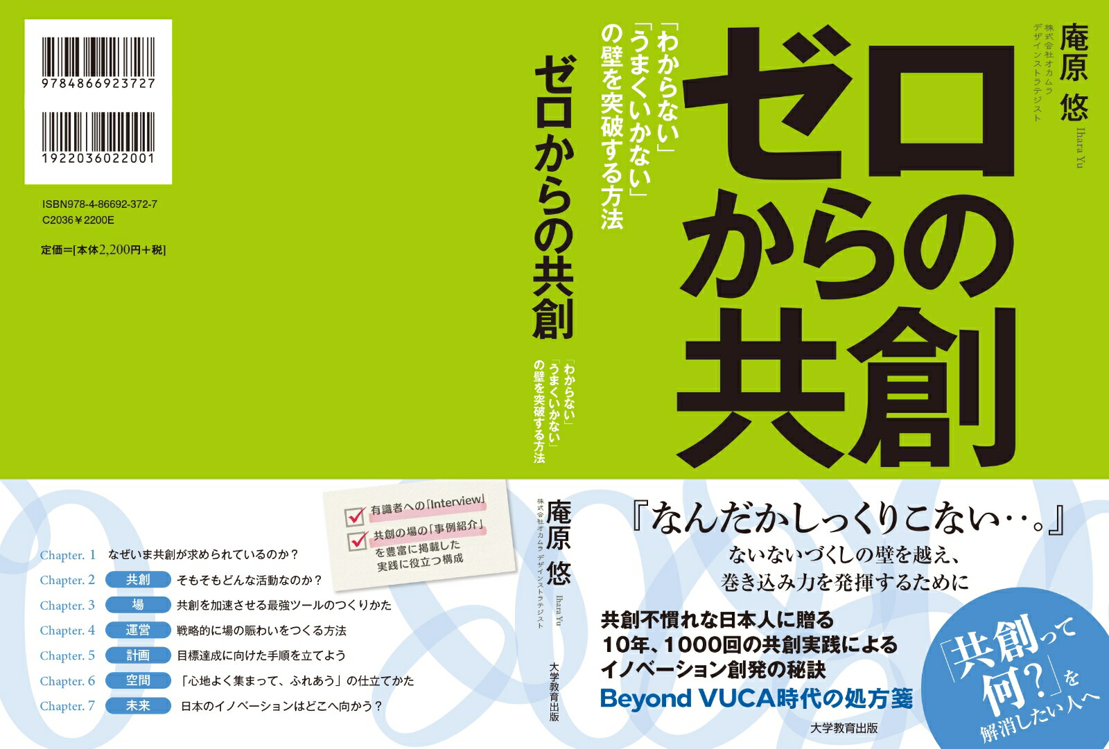 ゼロからの共創「わからない」「うまくいかない」の壁を突破する方法[庵原悠]