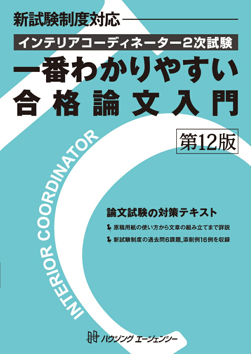 楽天ブックス: インテリアコーディネーター2次試験 一番わかりやすい合格論文入門 第12版 - 9784899903727 : 本