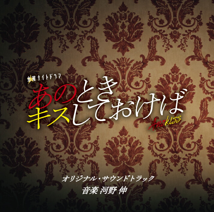 楽天ブックス テレビ朝日系金曜ナイトドラマ あのときキスしておけば オリジナル サウンドトラック 河野伸 Cd