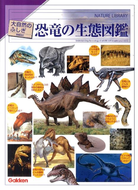 楽天ブックス: 恐竜の生態図鑑改訂新版 - 9784052033728 : 本