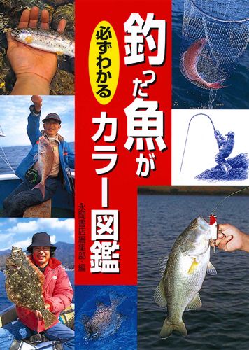 楽天ブックス 釣った魚が必ずわかるカラー図鑑 永岡書店 本