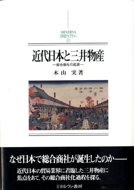 楽天ブックス: 近代日本と三井物産 - 総合商社の起源 - 木山実 