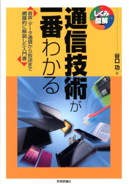 楽天ブックス: 通信技術が一番わかる - 音声・データ通信から 楽天ブックス: 通信技術が一番わかる - 音声・データ通信から