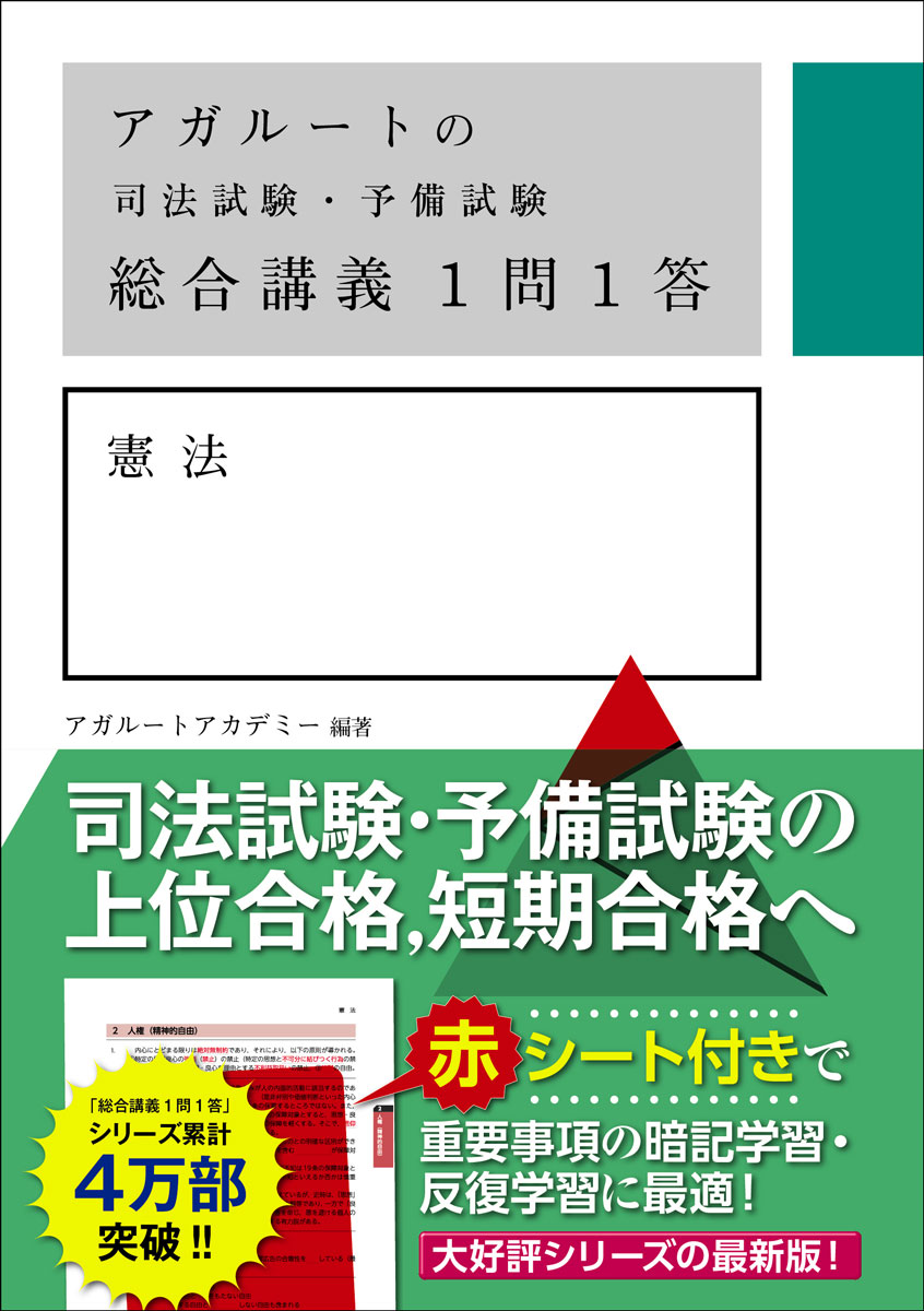 楽天ブックス: アガルートの司法試験・予備試験 総合講義1問1答 憲法 - アガルートアカデミー - 9784801493728 : 本