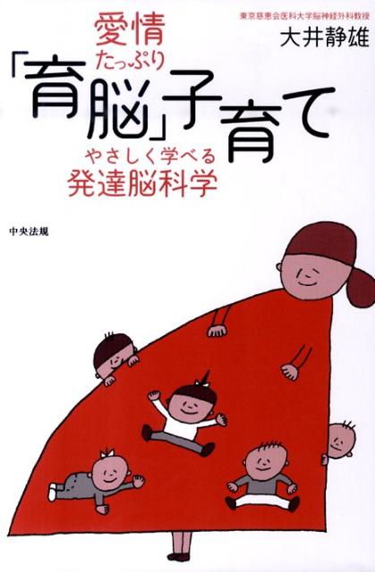 愛情たっぷり「育脳」子育てやさしく学べる発達脳科学[大井静雄]