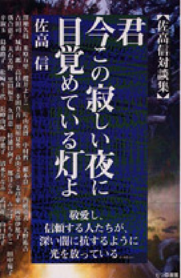 楽天ブックス 君今この寂しい夜に目覚めている灯よ 佐高信対談集 佐高信 本