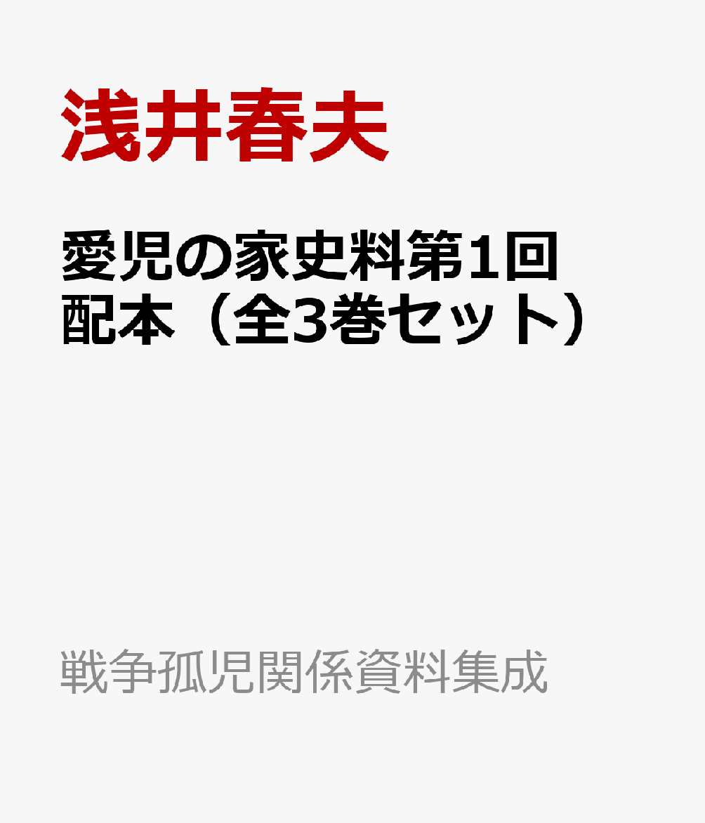 楽天ブックス: 愛児の家史料第1回配本（全3巻セット） - 浅井春夫