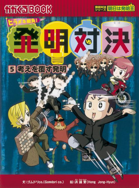 ヒラメキ勝負! 発明対決14 『童話で発明！？』 (発明対決シリーズ)(中古品)