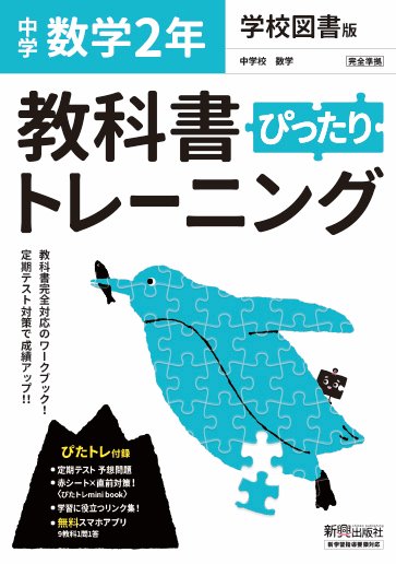 楽天ブックス 教科書ぴったりトレーニング 中学2年 数学 学校図書版 本