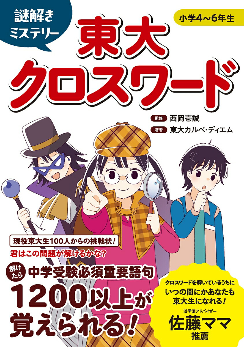 謎解きミステリー東大クロスワード[西岡壱誠]