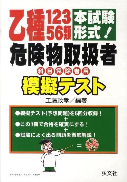 楽天ブックス 乙種類危険物取扱者模擬テスト 本試験形式 工藤政孝 本