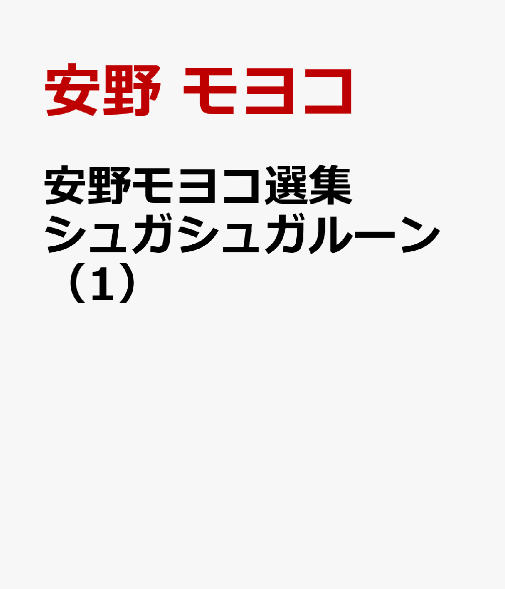 安野モヨコ選集 シュガシュガルーン（1）画像