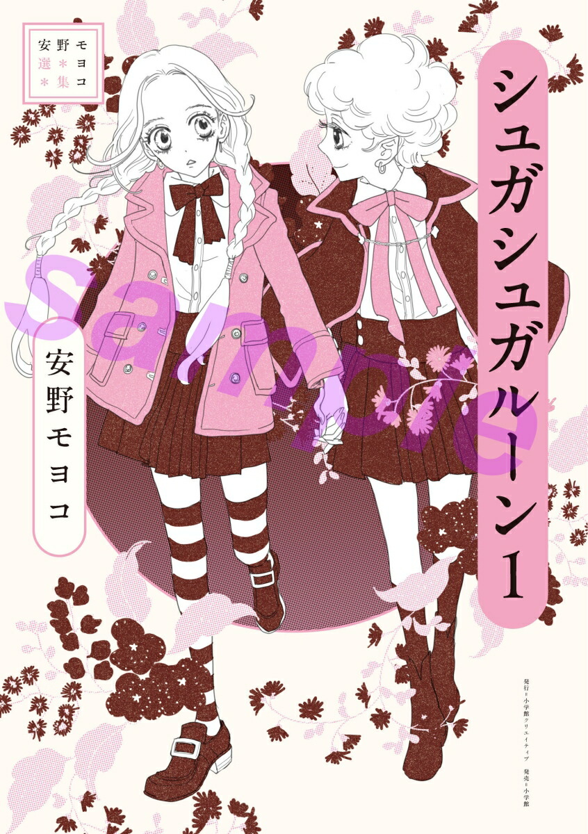 安野モヨコ選集 シュガシュガルーン（1）画像