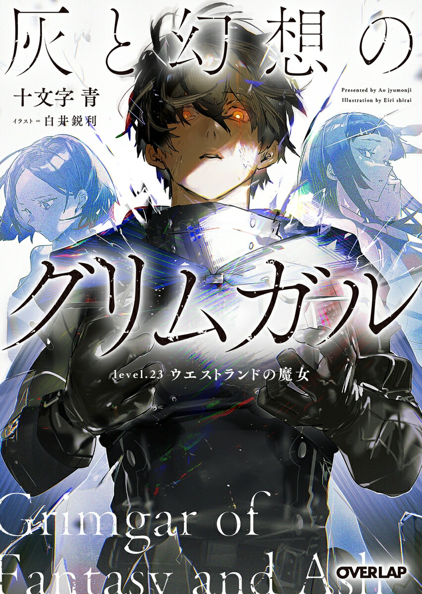 灰と幻想のグリムガル　level.23　ウエストランドの魔女画像