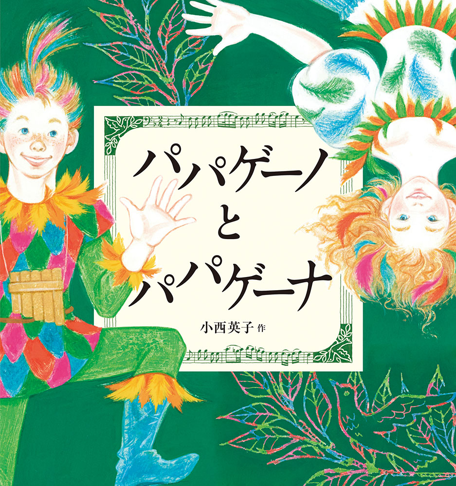 パパゲーノとパパゲーナ（日本傑作絵本シリーズ）[小西英子]