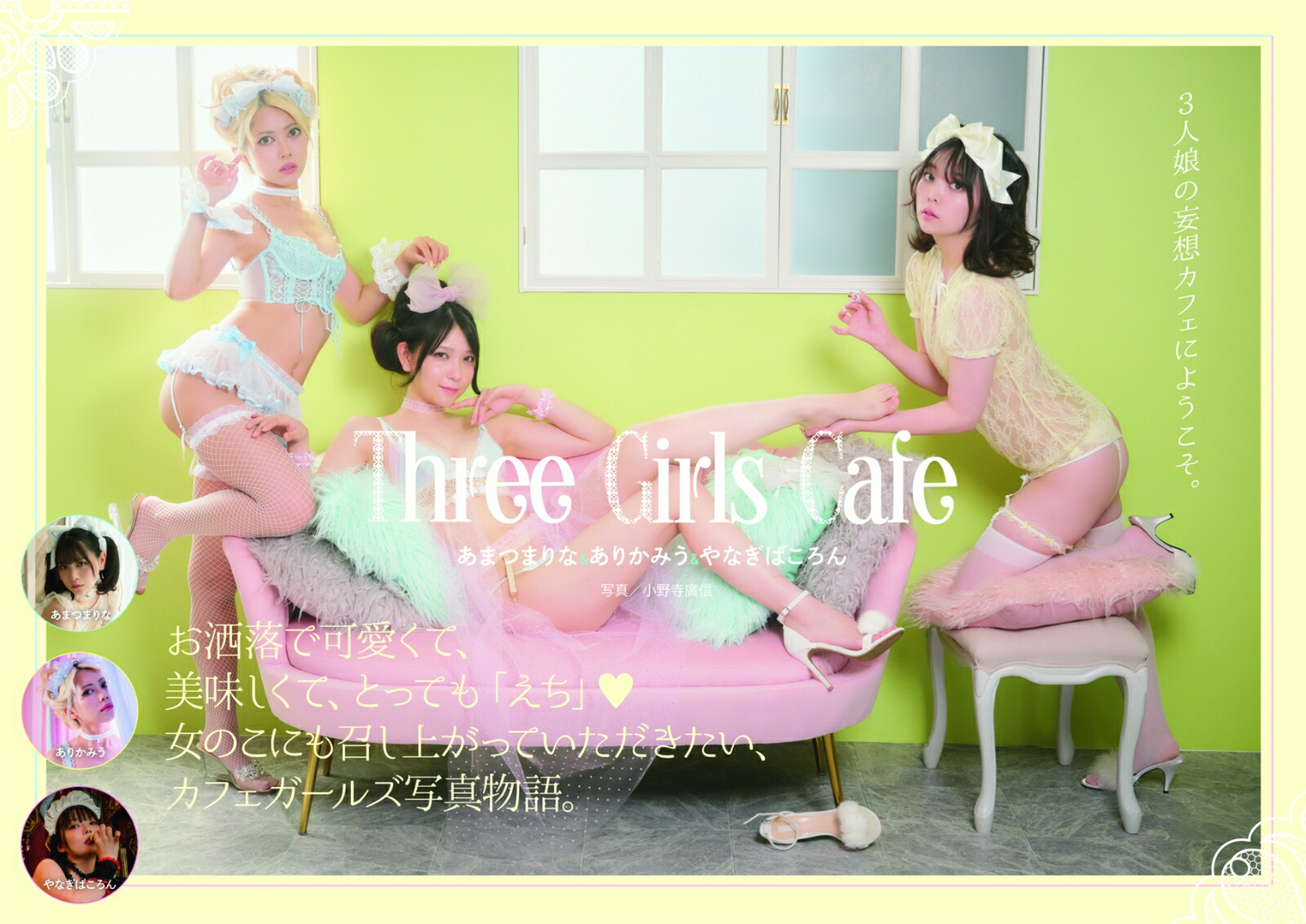 ThreeGirlsCafe[���ޤĤޤ�ʡ����꤫�ߤ�����ʤ��Ф�����]
