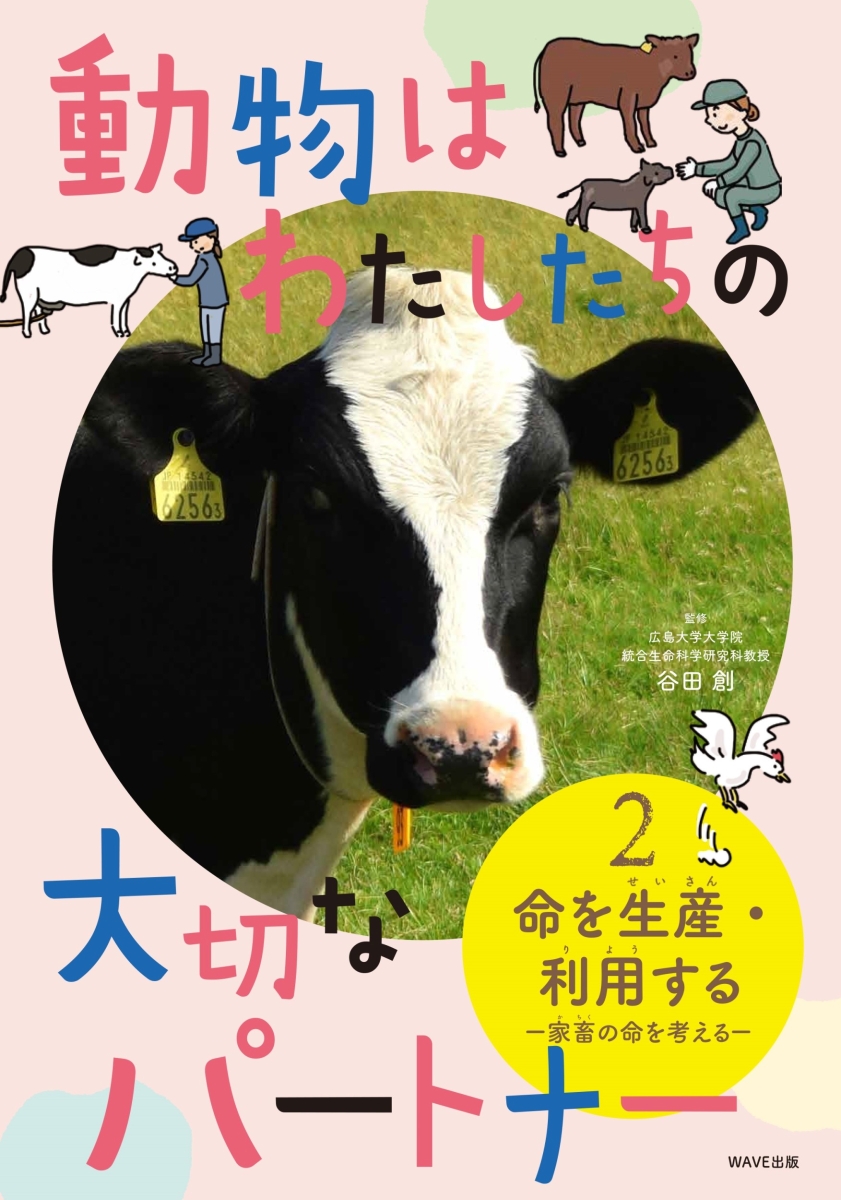 楽天ブックス: 動物はわたしたちの大切なパートナー(2) 命を生産・利用