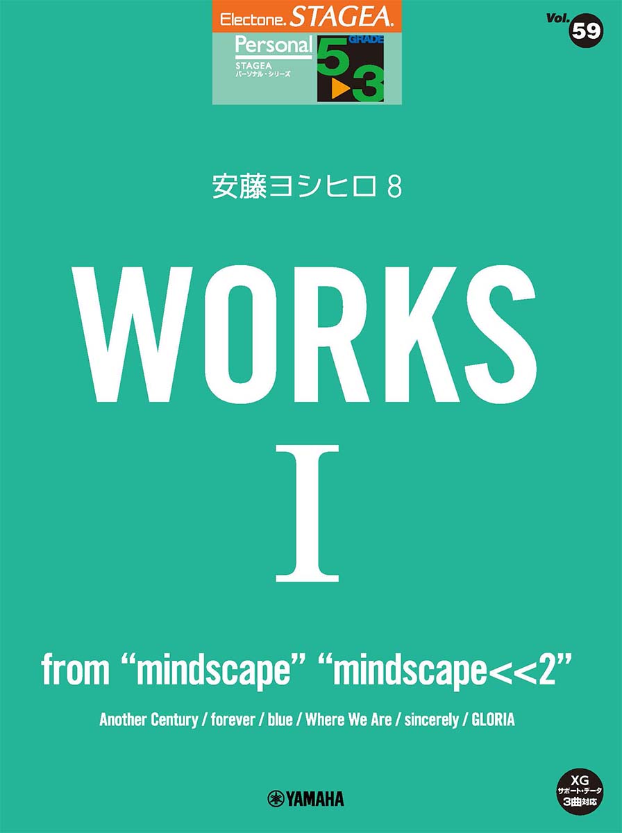 STAGEA パーソナル 5〜3級 Vol.59 安藤ヨシヒロ8 『WORKS 1 〜from “mindscape”“mindscape＜＜2”』画像