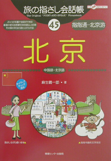 楽天ブックス 北京 中国語 北京語 麻生晴一郎 9784795823730 本