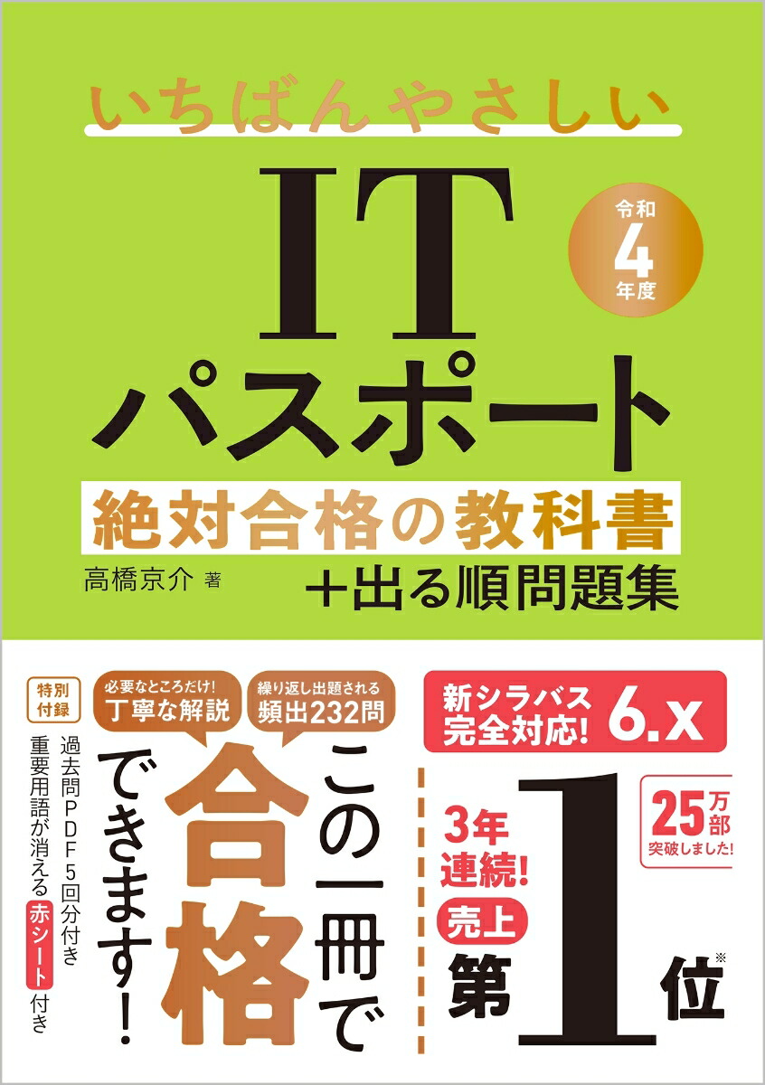 楽天ブックス: 【令和4年度】 いちばんやさしいITパスポート 絶対合格の教科書＋出る順問題集 - 高橋 京介 - 9784815613730 : 本