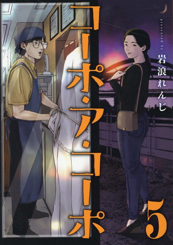 コーポ・ア・コーポ(5)（MeDuCOMICS）[岩浪れんじ]