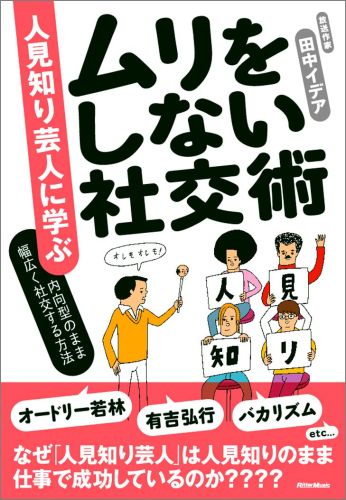 楽天ブックス: 人見知り芸人に学ぶ ムリをしない社交術 - 内向型のまま