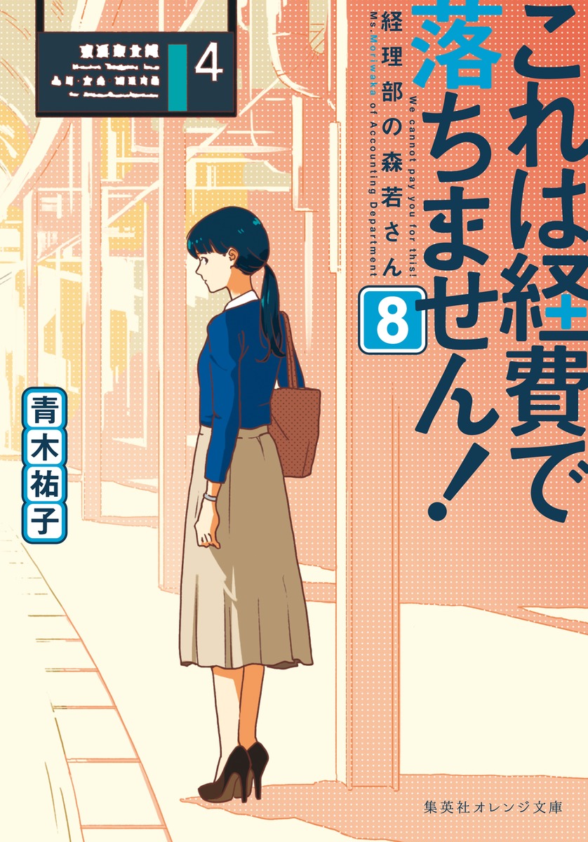 楽天ブックス これは経費で落ちません 8 経理部の森若さん 青木 祐子 本