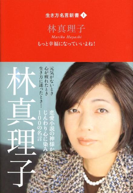 楽天ブックス 生き方名言新書1 林真理子 もっと幸福になっていいよね 林 真理子 本