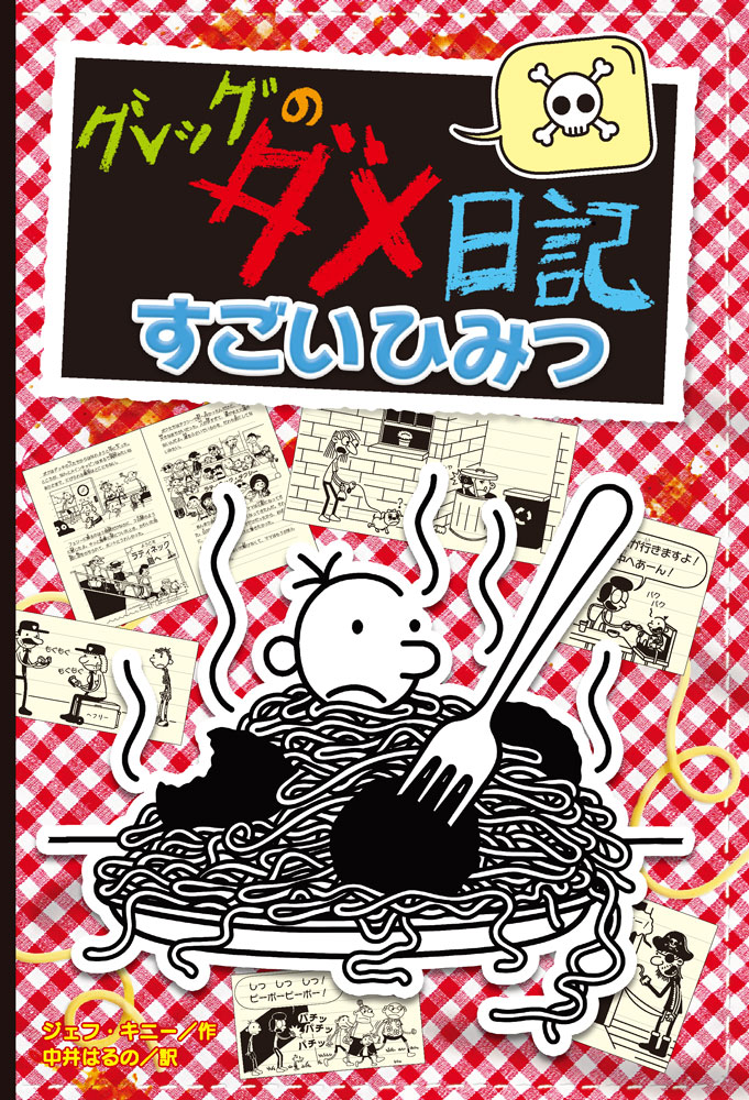グレッグのダメ日記 | ジェフ キニー, 中井 はるの |本 | 通販