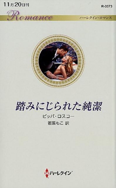 楽天ブックス 踏みにじられた純潔 ピッパ ロスコー 本 楽天ブックス 踏みにじられた純潔 ピッパ ロスコー 本