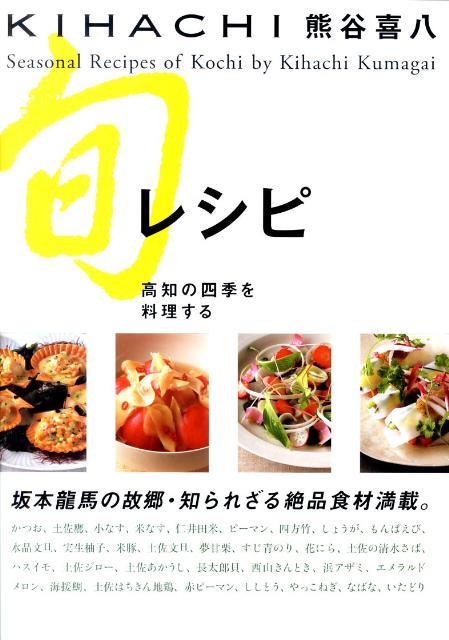 楽天ブックス: KIHACHI旬レシピ高知の四季を料理する - 熊谷喜八