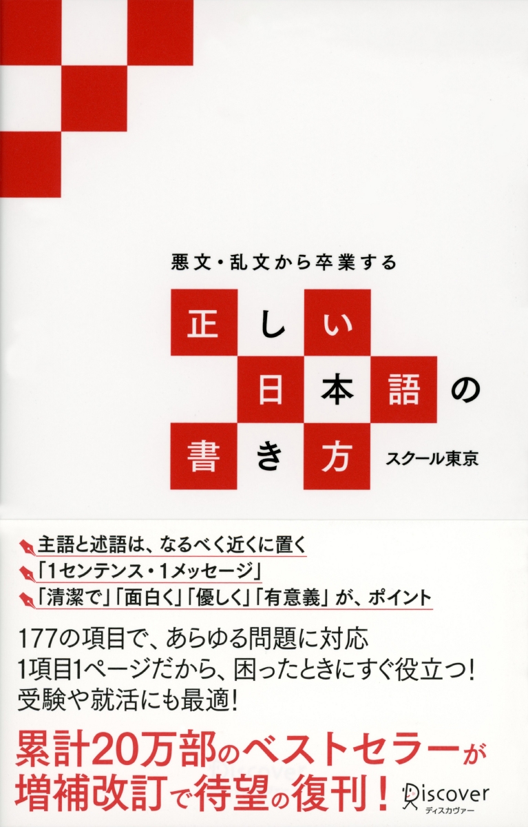 楽天ブックス 正しい日本語の書き方 本