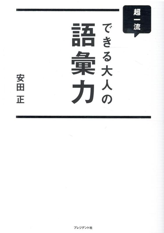 楽天ブックス: 超一流できる大人の語彙力 - 安田正 - 9784833423731 : 本