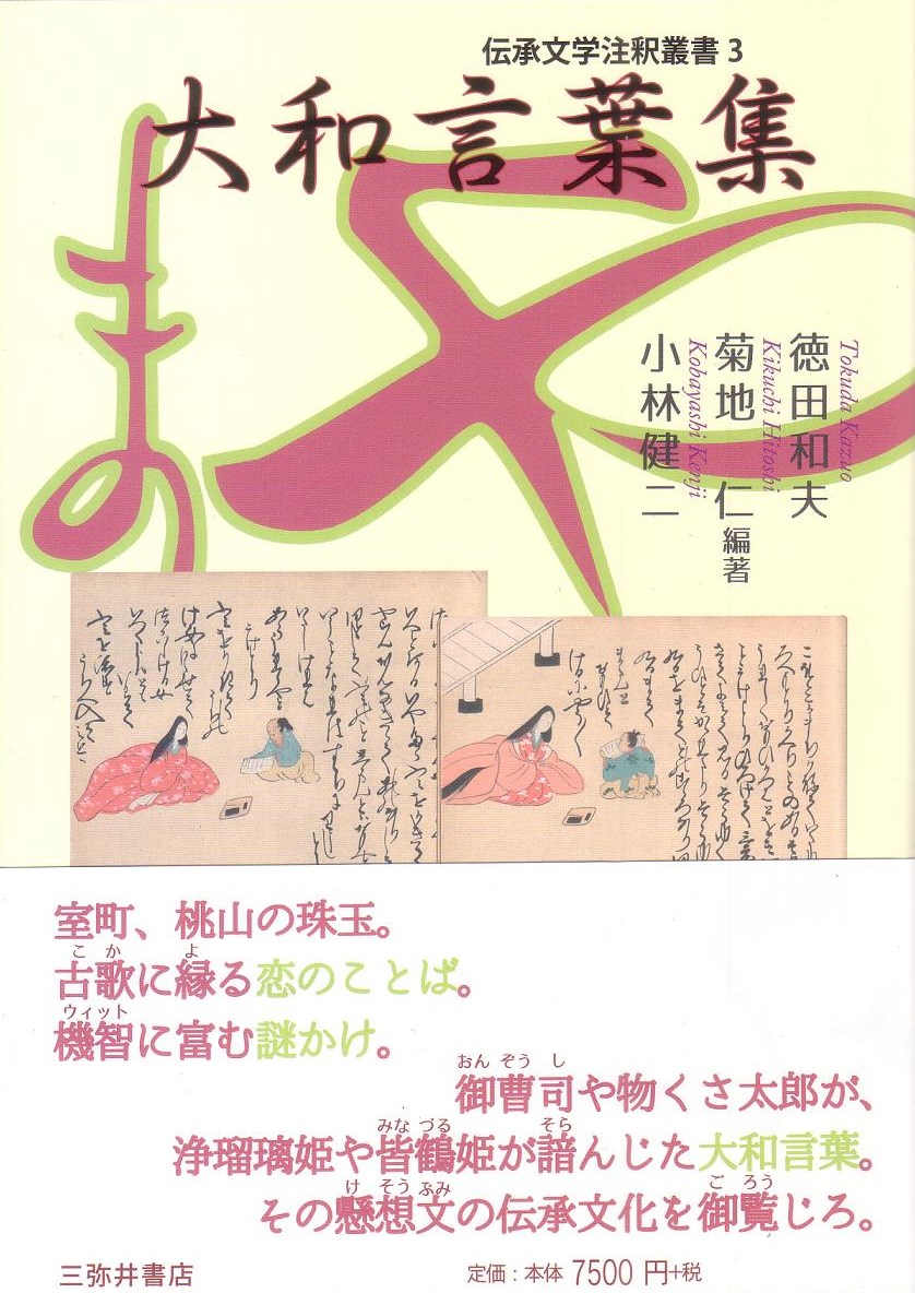 本 お伽草子百花繚乱 徳田和夫著