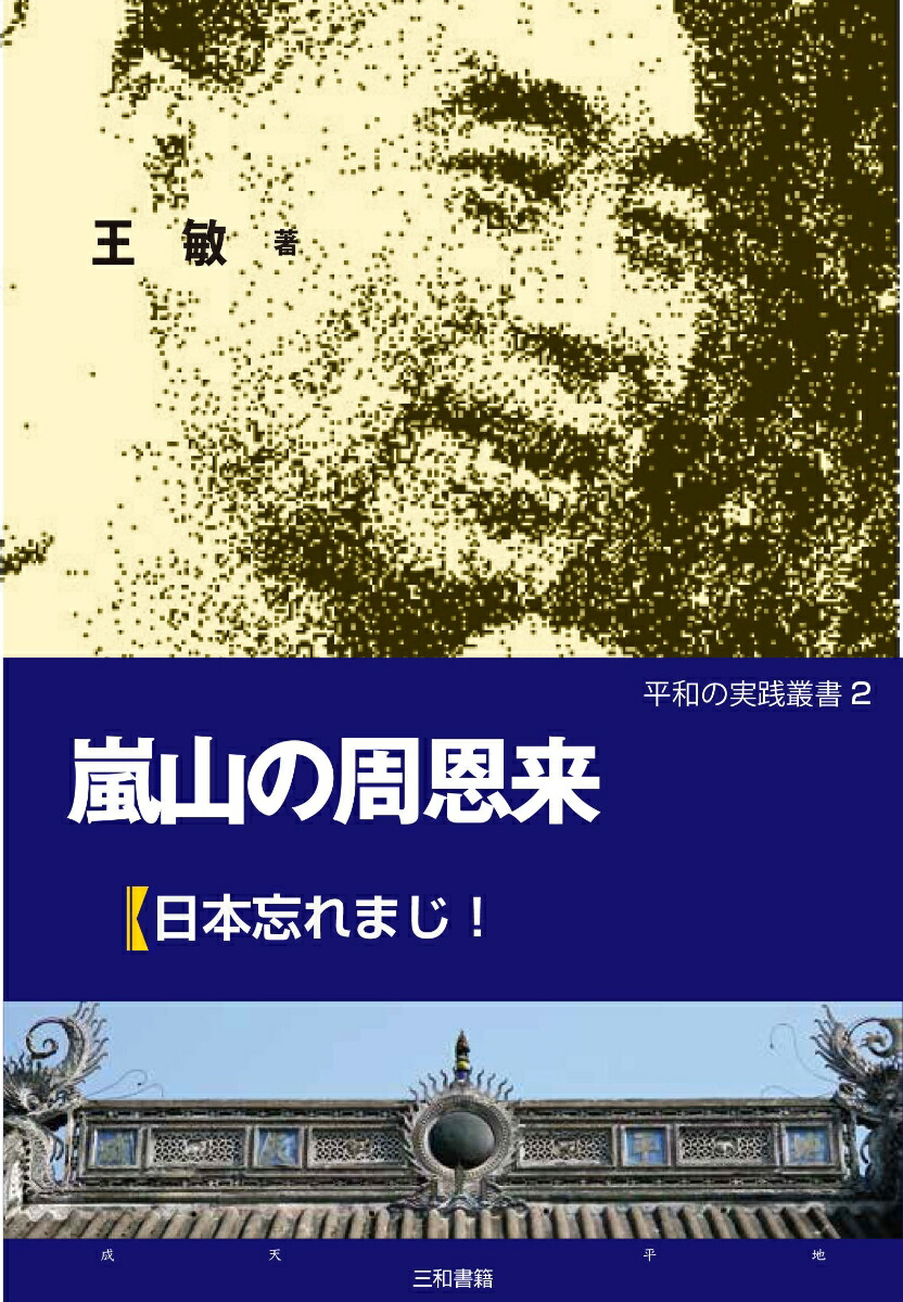 周恩来 楽天ブックス: 嵐山の周恩来 - 日本忘れまじ - 王 敏 - 9784862513731 : 本