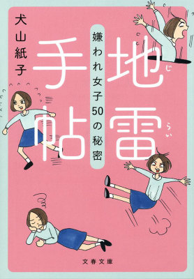 楽天ブックス 地雷手帖 嫌われ女子50の秘密 犬山 紙子 本