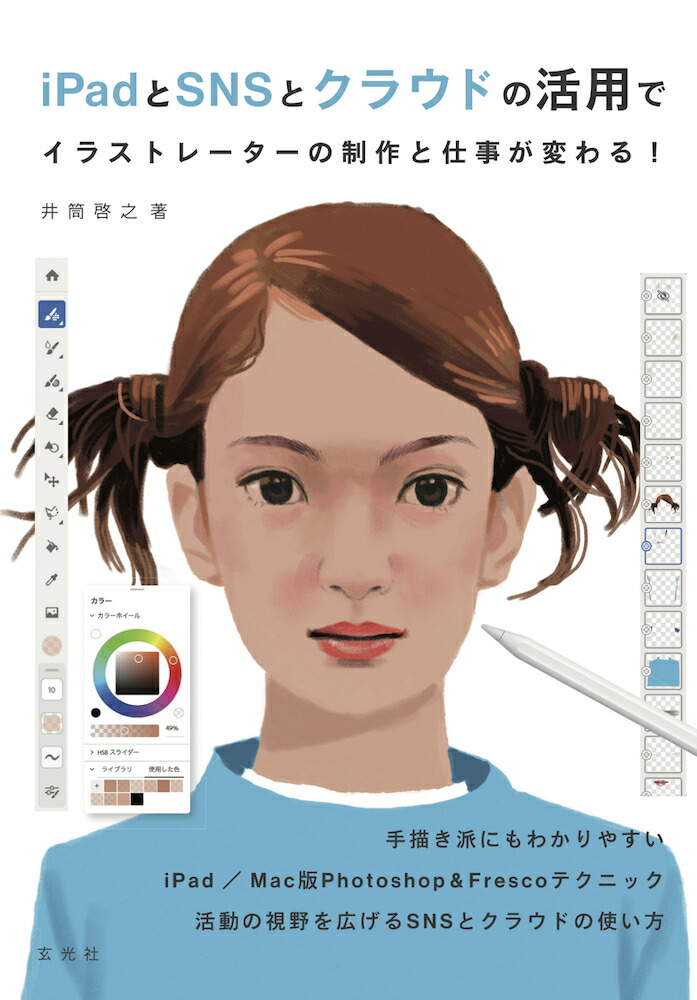 楽天ブックス Ipadとsnsとクラウド活用でイラストレーターの制作と仕事が変わる 井筒啓之 本