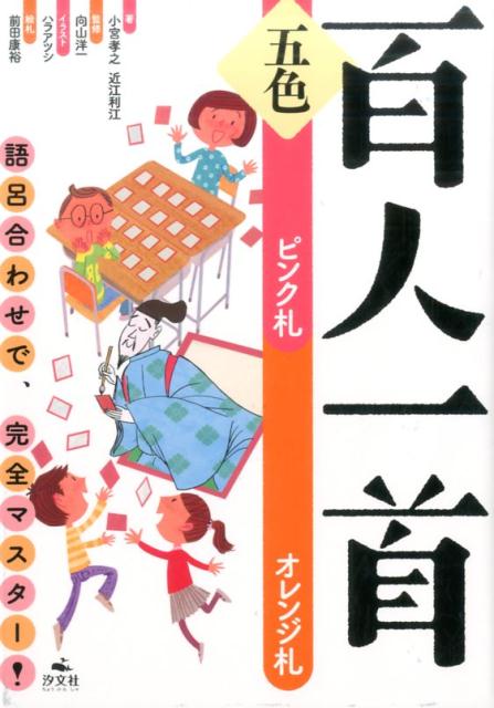 楽天ブックス: 五色百人一首（ピンク札 オレンジ札） - 小宮孝之 - 9784811323732 : 本