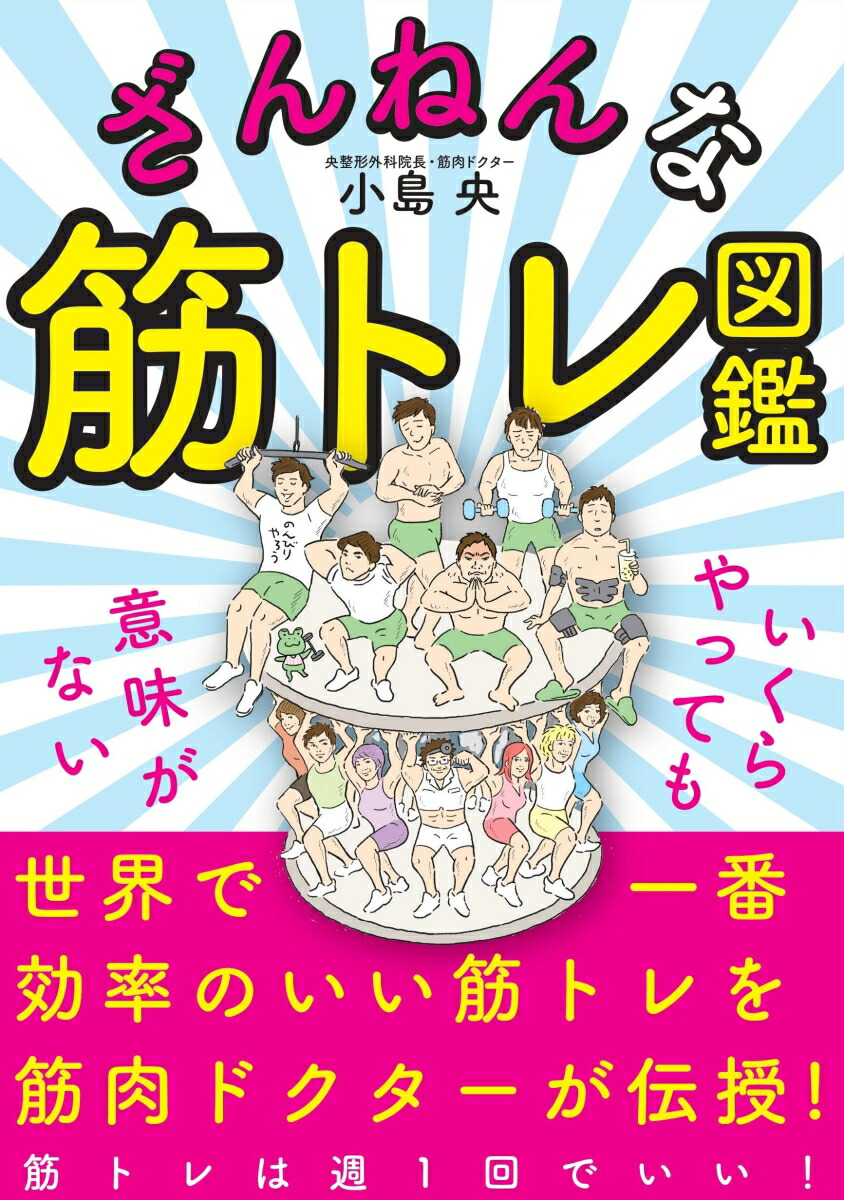 楽天ブックス ざんねんな筋トレ図鑑 小島 央 本