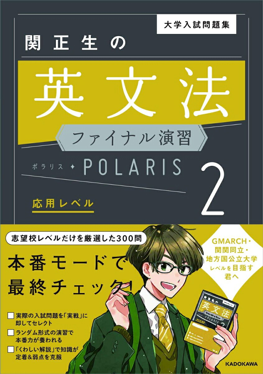 大学入試問題集関正生の英文法ファイナル演習ポラリス［2応用レベル］[関正生]