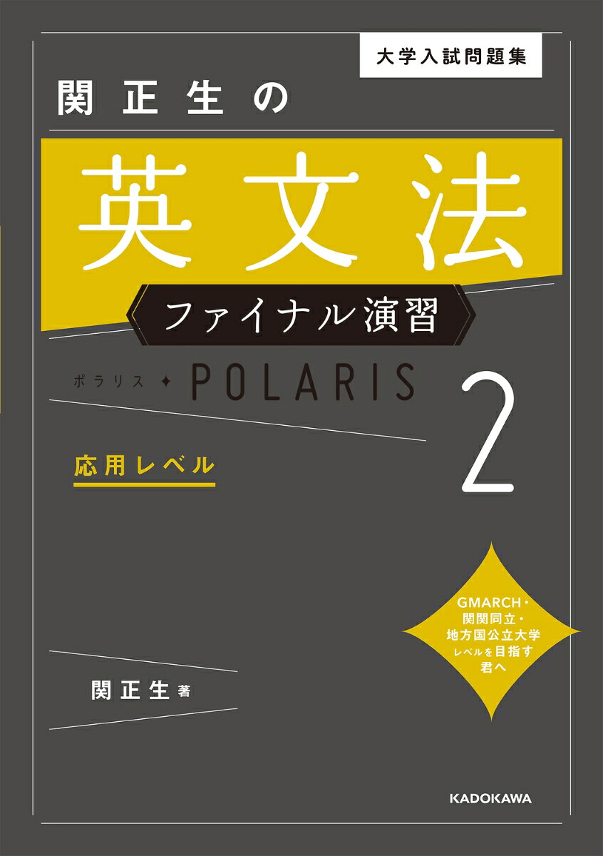 大学入試問題集関正生の英文法ファイナル演習ポラリス［2応用レベル］[関正生]