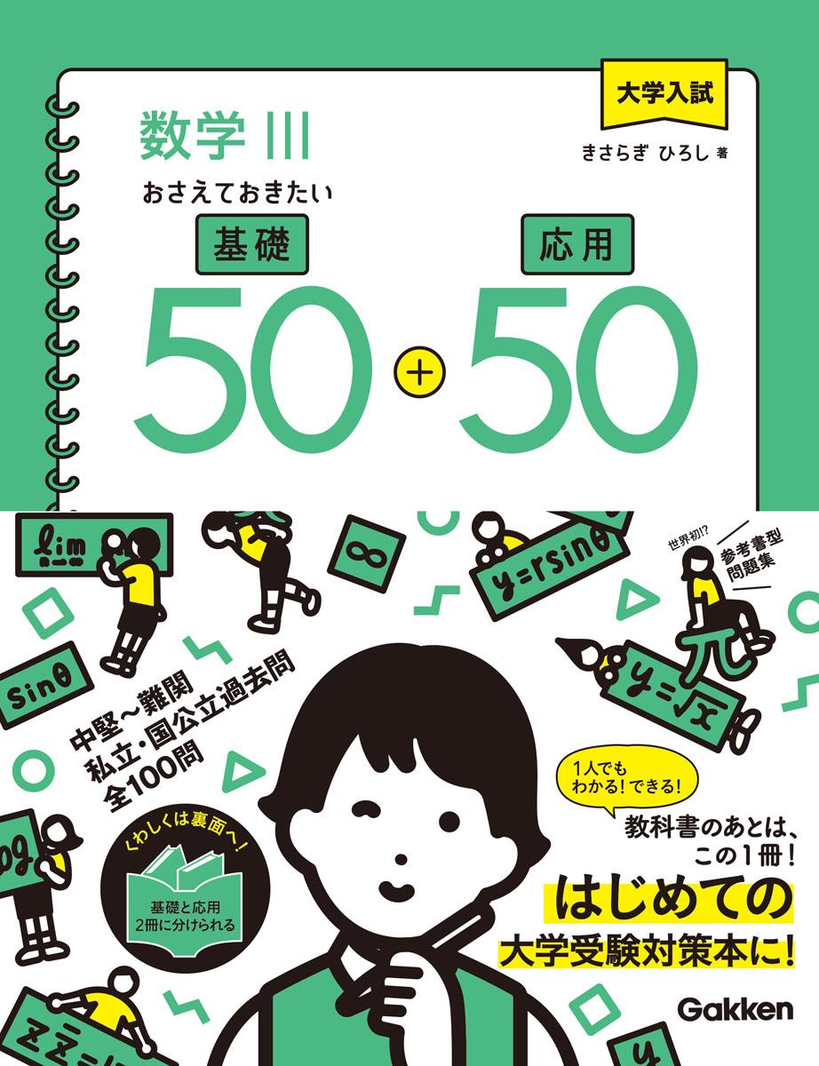 楽天ブックス 大学入試 数学3 おさえておきたい基礎50 応用50 きさらぎ ひろし 本