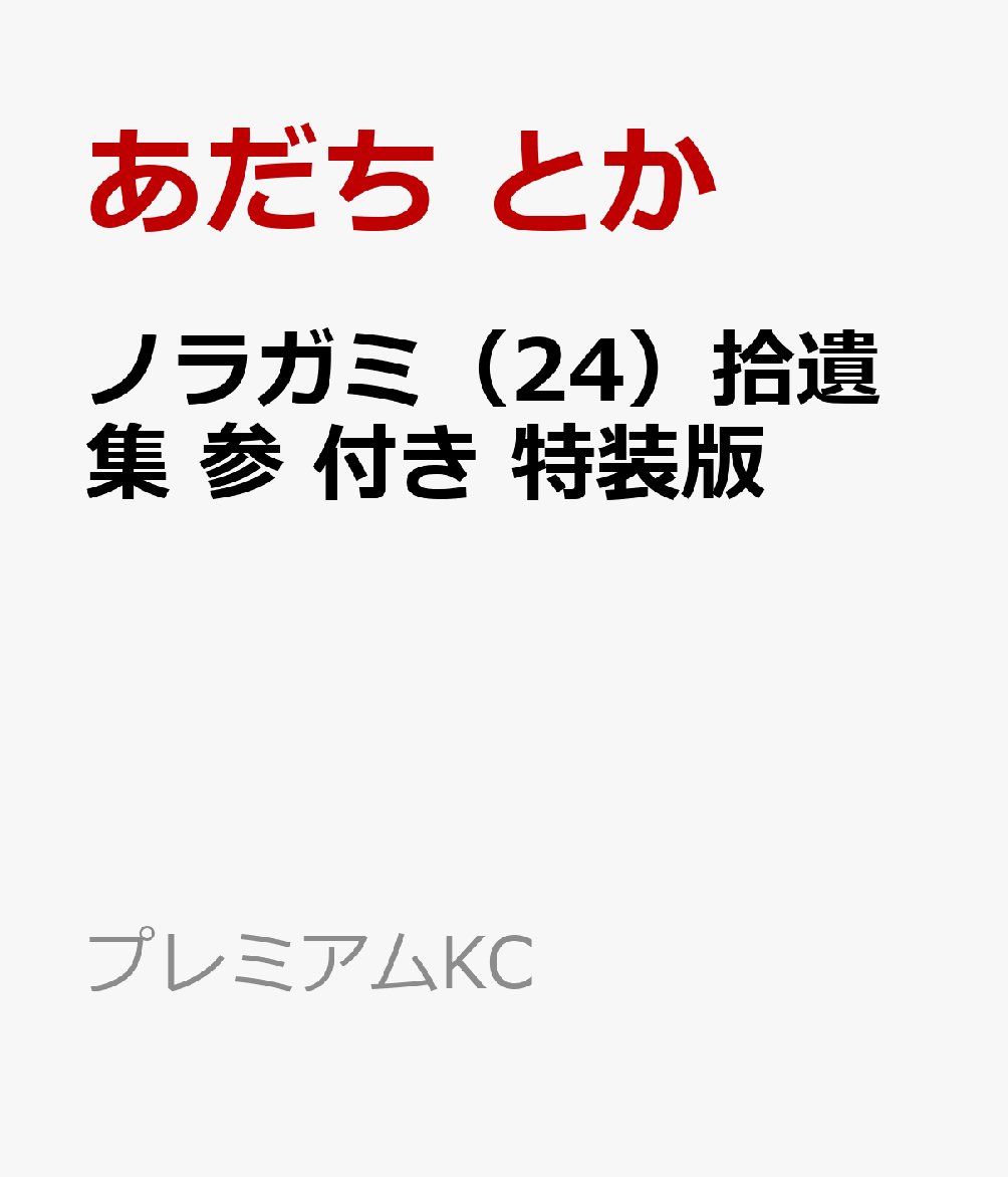 楽天ブックス ノラガミ 24 拾遺集 参 付き 特装版 あだち とか 本