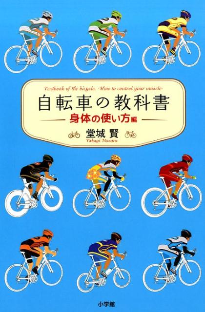 自転車の教科書 ー身体の使い方編ー rar