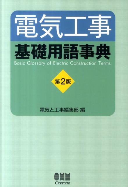 楽天ブックス: 電気工事基礎用語事典第2版 - 電気と工事編集部