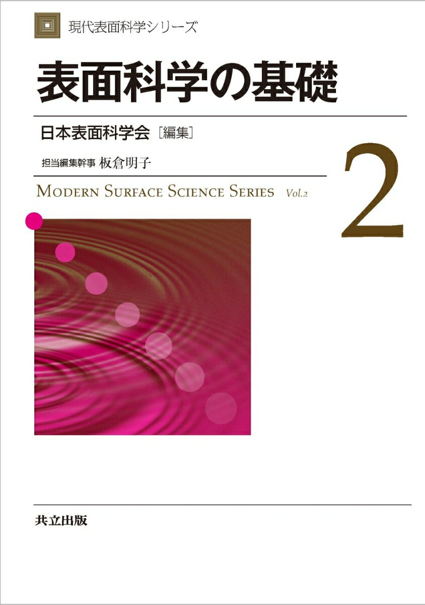 楽天ブックス: 表面科学の基礎 - 日本表面科学会 - 9784320033733 : 本