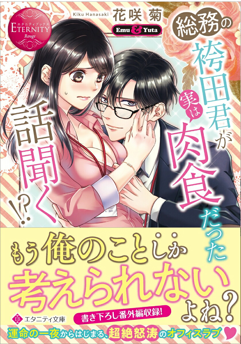 総務の袴田君が実は肉食だった話聞く!?（エタニティ文庫）[花咲菊]