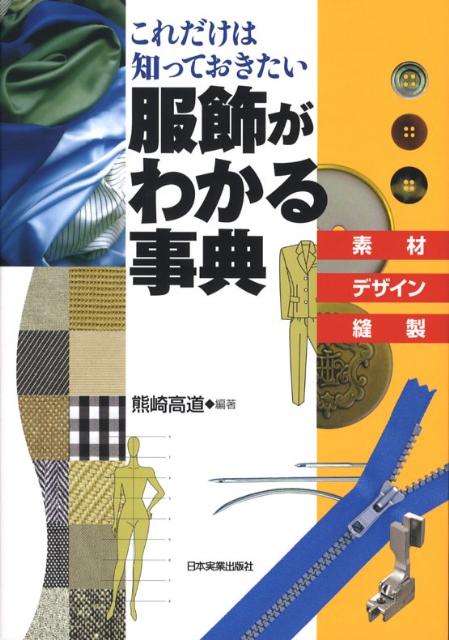 楽天ブックス 服飾がわかる事典 素材 デザイン 縫製 熊崎高道 本