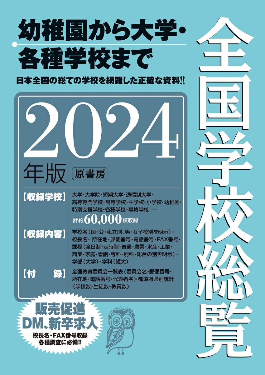 全国学校総覧 ２０１６年版/原書房/全国学校デ-タ研究所（大型本） 全国学校総覧 2016年版/原書房/全国学校デ-タ研究所（大型本）